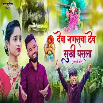 Deva Ganraya Thev Sukhi Gharala by Sagar Gaikwad