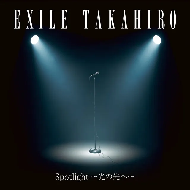 Spotlight ~光の先へ~