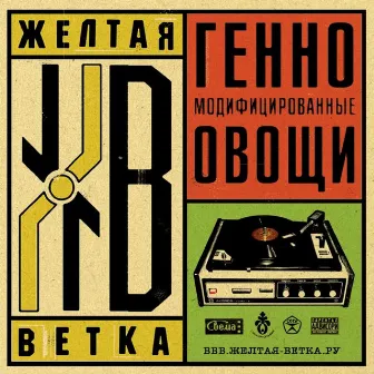 Генномодифицированные овощи by Жёлтая ветка