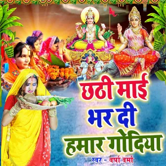 Chhathi Mai Bhar Di Hamar Godiya by Varsha Verma