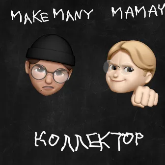 Коллектор by Make Many