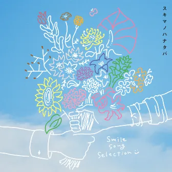 スキマノハナタバ 〜Smile Song Selection〜 by Sukima Switch