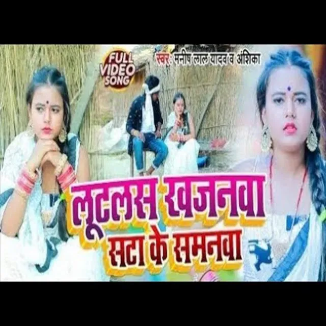 Lutas Khanawa Satake Samanava (Bhojpuri Song)