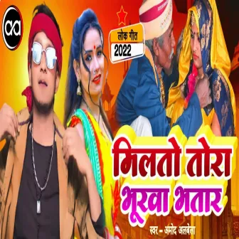 Milto Tora Bhurva Bhatar by Amod Albela