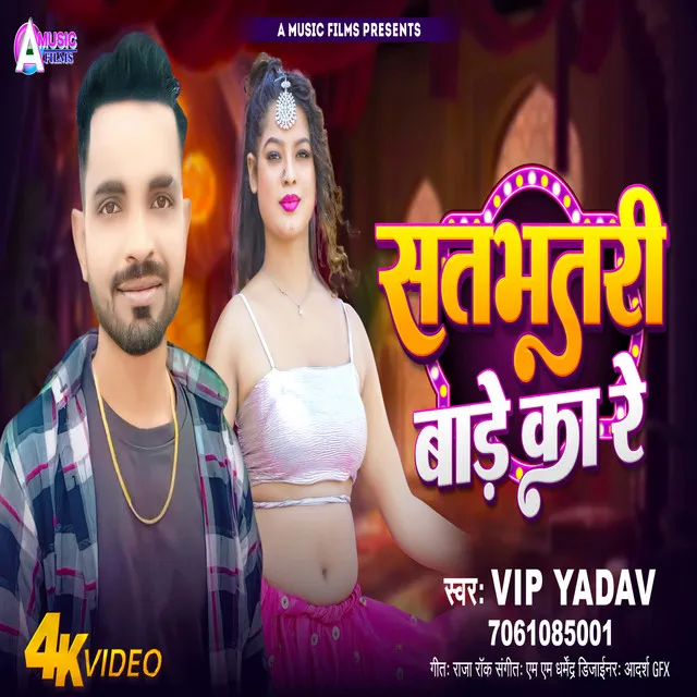 Satbhatari Bade Ka Re - Bhojpuri Song