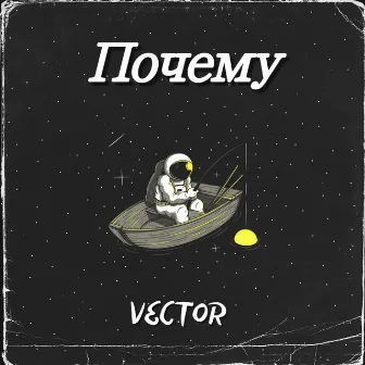 Почему by Vector