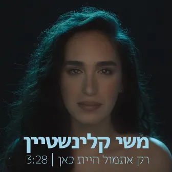 רק אתמול היית כאן by Meshi Kleinstein