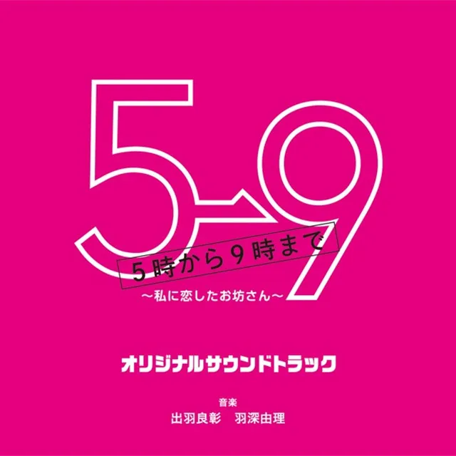 5→9～私に恋したお坊さん～ オリジナルサウンドトラック