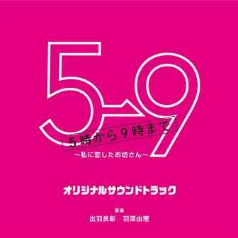 5→9～私に恋したお坊さん～ オリジナルサウンドトラック by Yuri Habuka