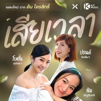 เสียเวลา by ต้น ไตรสิทธิ์