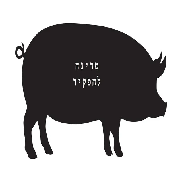 מדינה להפקיר