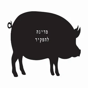 מדינה להפקיר by Mitsh