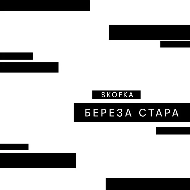 Береза стара