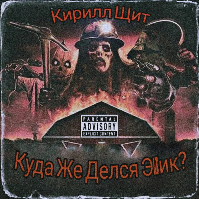 Куда же делся Эдик?