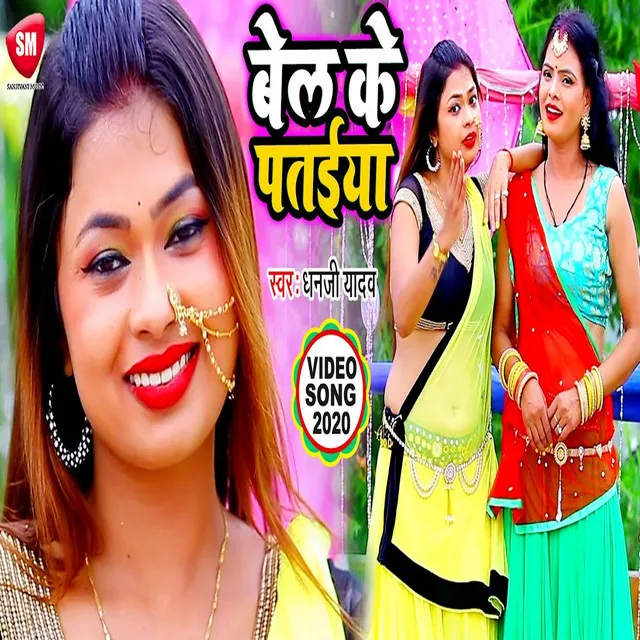 Bel Ke Pataiya1 (Bhojpuri)