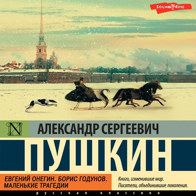 Часть 3.3 - Евгений Онегин;Борис Годунов; Маленькие трагедии