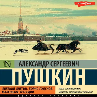 Евгений Онегин;Борис Годунов; Маленькие трагедии by Александр Сергеевич Пушкин