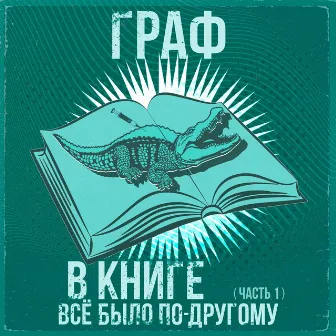 В книге все было по-другому (Часть 1) by Граф