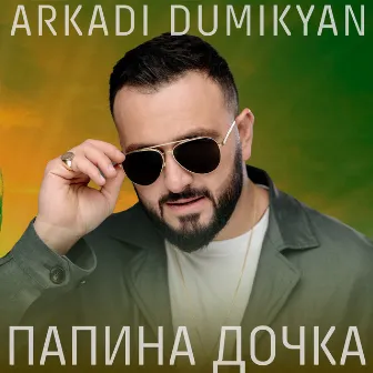 Папина дочка by Arkadi Dumikyan