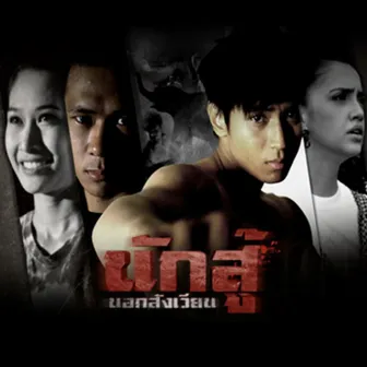 เพลงประกอบละคร นักสู้นอกสังเวียน by Dorn Palakul