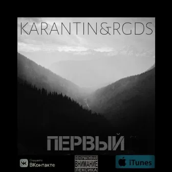 Первый by Karantin