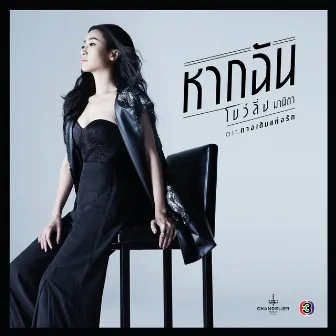 หากฉัน (เพลงประกอบละคร ทางเดินแห่งรัก) by Bowling Manida