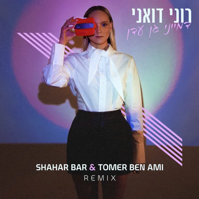 דמייני גן עדן - Tomer Ben Ami & Shahr Bar Remix