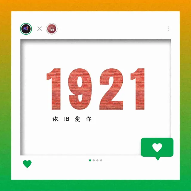 1921 · 依舊愛你