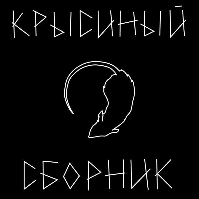 крысиный сборник