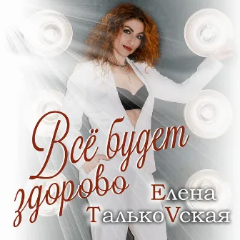 Всё будет здорово by Елена Тальковская