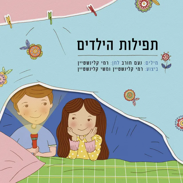 תפילות הילדים