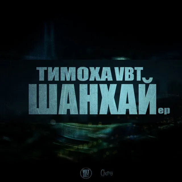 Тимоха VBT