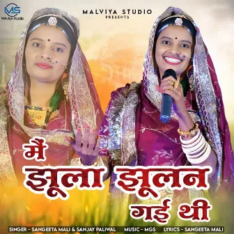 Main Jhula Jhulan Gayi Thi by sanjay paliwal