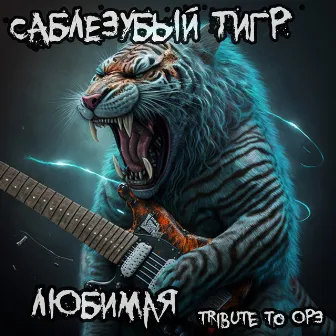 Любимая (Tribute to ОРЗ) by Саблезубый Тигр