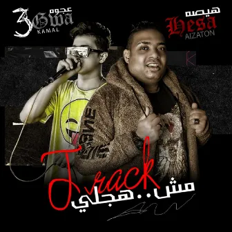 مهرجان مش هجلي by Hesa