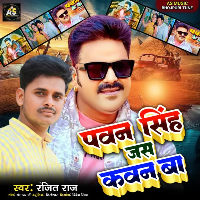 Pawan Shingh Jas Kavan Ba (Bhojpuri)