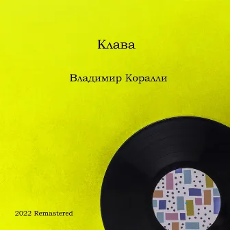 Клава (2022 Remastered) by Владимир Коралли