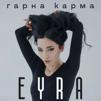 Гарна Карма by EYRA