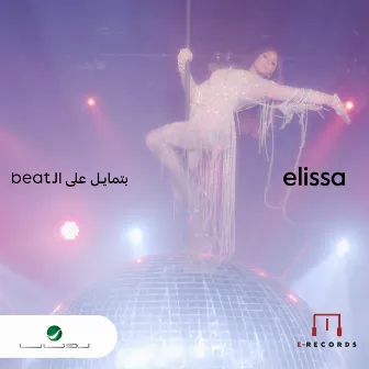 Beat بتمايل على ال by Elissa