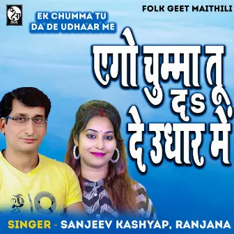 Ke Chumma Tu Da De Udhar Me by Ranjana