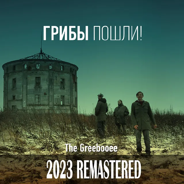 Почему - 2023 Remastered