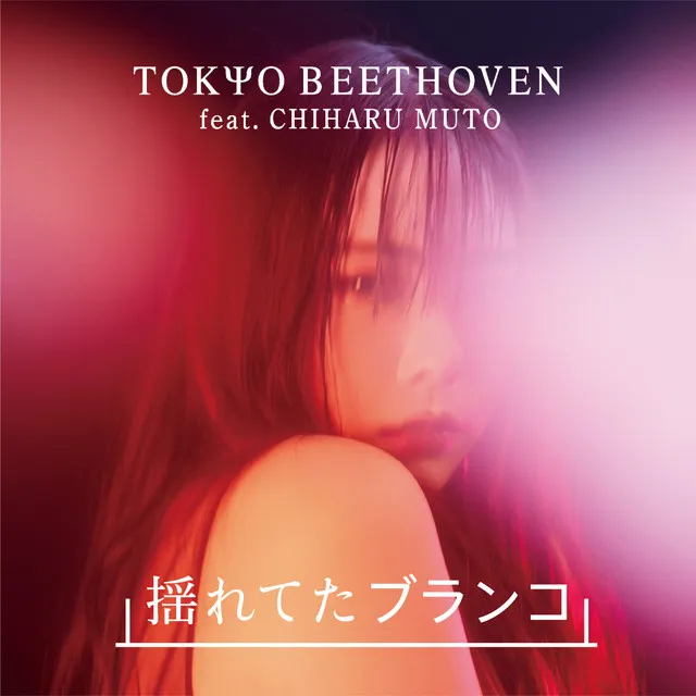 Yureteta Buranko (feat. Chiharu Muto)