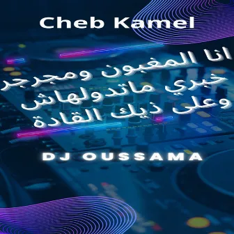 انا المغبون ومجرجر خبري ماتدولهاش - وعلى ذيك القادة by Cheb Kamel