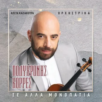 Se Alla Monopatia (Orhistrika) by Kostas Kaziakouras