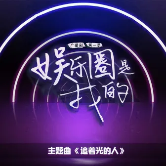 追着光的人 (广播剧《娱乐圈是我的》主题曲) by cifer