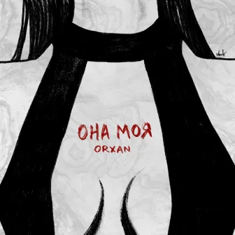 Она моя by Orxan