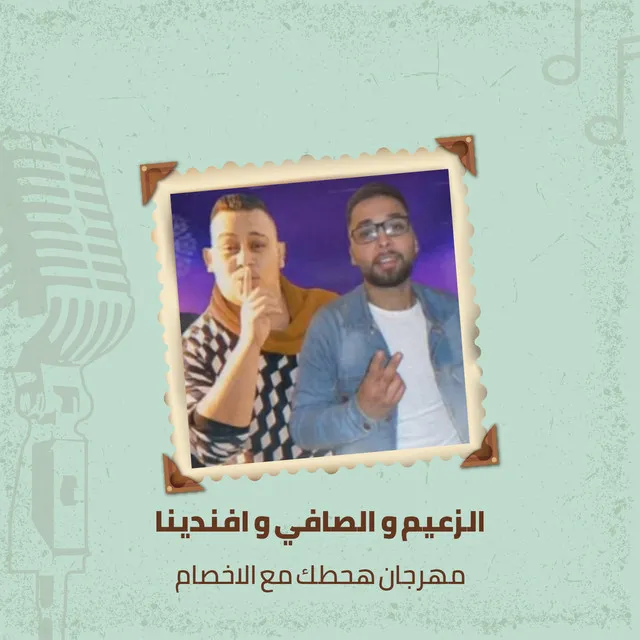 مهرجان هحطك مع الاخصام