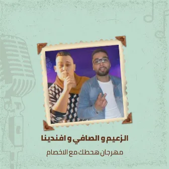 مهرجان هحطك مع الاخصام by الزعيم