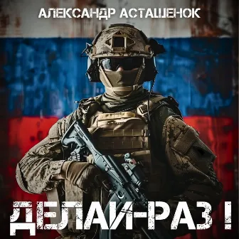 Делай-раз! by Александр Асташенок