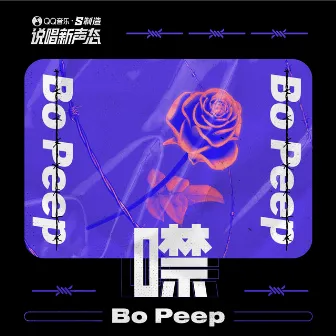 噤 by Bo Peep